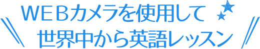 WEBカメラを使用して世界中から英語レッスン