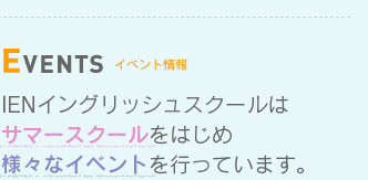 EVENT／IENイングリッシュスクールはサマースクールをはじめ様々なイベントを行っています。