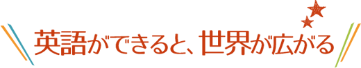 英語ができると、世界が広がる